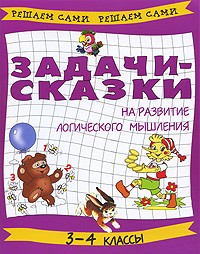  - Задачи-сказки на развитие логического мышления. 3-4 классы
