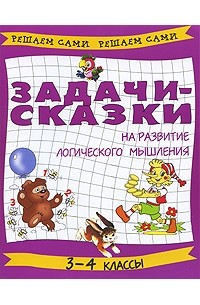  - Задачи-сказки на развитие логического мышления. 3-4 классы