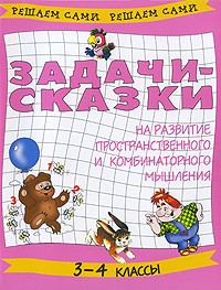  - Задачи-сказки на развитие пространственного и комбинаторного мышления. 3-4 классы