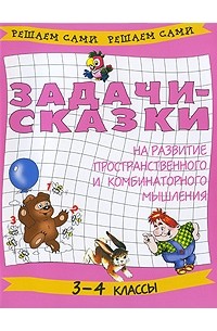  - Задачи-сказки на развитие пространственного и комбинаторного мышления. 3-4 классы