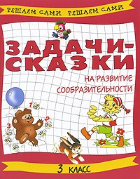  - Задачи-сказки на развитие сообразительности. 3 класс