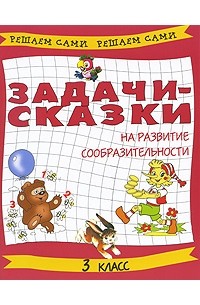  - Задачи-сказки на развитие сообразительности. 3 класс