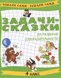  - Задачи-сказки на развитие сообразительности. 4 класс