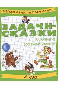  - Задачи-сказки на развитие сообразительности. 4 класс