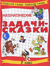  - Математические задачи-сказки. 3 класс