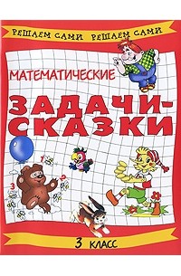  - Математические задачи-сказки. 3 класс