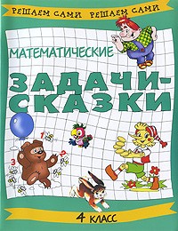 - Математические задачи-сказки. 4 класс