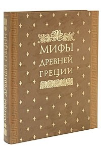 Генрих Вильгельм Штоль - Мифы Древней Греции