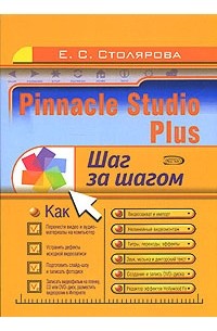 Столярова Е. - Pinnacle Studio Plus. Шаг за шагом