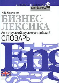 Кравченко Н.В. - Бизнес-лексика. Англо-русский, русско-английский словарь