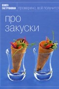 Марианна Орлинкова - Про закуски