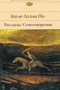 Эдгар Аллан По - Рассказы. Стихотворения