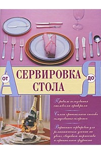 Д. Говорова - Сервировка стола от А до Я