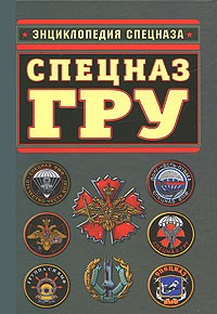  - Спецназ ГРУ