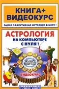 Костина Н.М. - Астрология на компьютере с нуля! (+ CD-ROM)