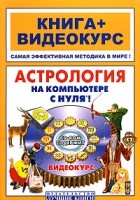Костина Н.М. - Астрология на компьютере с нуля! (+ CD-ROM)
