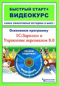 Литвинова А.Г. - Осваиваем программу 1С: Зарплата и Управление персоналом 8. 0 (+ CD-ROM)