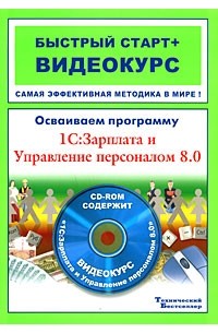 Литвинова А.Г. - Осваиваем программу 1С: Зарплата и Управление персоналом 8. 0 (+ CD-ROM)