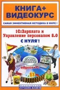 Торгашова О.Ю. - 1С: Зарплата и Управление персоналом 8. 0 с нуля! (+CD-ROM)