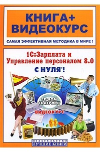 Торгашова О.Ю. - 1С: Зарплата и Управление персоналом 8. 0 с нуля! (+CD-ROM)