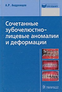 Андреищев А. - Сочетанные зубочелюстно-лицевые аномалии и деформации
