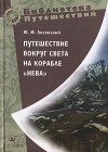 Ю. Ф. Лисянский - Путешествие вокруг света на корабле "Нева"