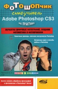  - Фотошопчик. Самоучитель Adobe Photoshop CS3 на практике. Обработка цифровых фотографий, создание фотомонтажа и фотоприколов