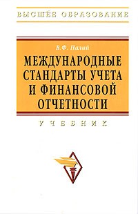 В. Ф. Палий - Международные стандарты учета и финансовой отчетности