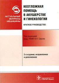 Серов В. - Неотложная помощь в акушерстве и гинекологии: краткое руководство