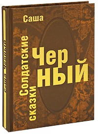 Черный Саша - Солдатские сказки (подарочное издание) (сборник)