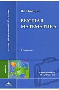 Иван Баврин - Высшая математика