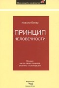 Бауэр И. - Принцип человечности: Почему мы по своей природе склонны к кооперации