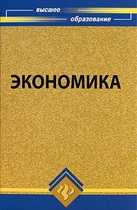 Симионов Ю.Ф. - Экономика