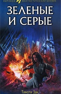 Тимоти Зан - Зеленые и серые