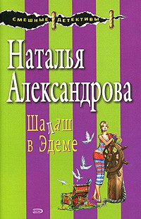 Наталья Александрова - Шалаш в Эдеме