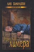 Лин Гамильтон - Этрусская химера