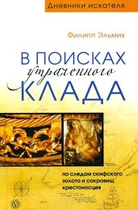 Эльмих Ф. - В поисках утраченного клада. По следам скифского золота и сокровищ крестоносцев