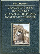 Валерий Шуйский - Золотой век барокко и классицизма в Санкт-Петербурге
