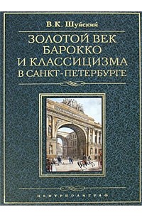 Валерий Шуйский - Золотой век барокко и классицизма в Санкт-Петербурге