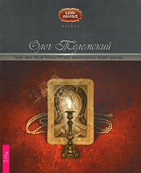 Телемский О. - Полет змея. Магия Телемы XXI века. Мировоззрение, теория, практика (сборник)