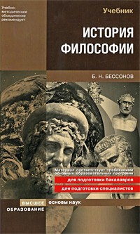 Бессонов Б. Н. - История философии. учебник для вузов