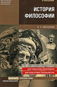 Бессонов Б. Н. - История философии. учебник для вузов