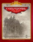 без автора - Синъицюань. Самые первые учебники