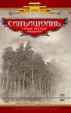 без автора - Синъицюань. Самые первые учебники