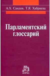  - Парламентский глоссарий. Словарь