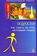 Галина Скурат - Подростки. Как помочь им стать настоящими людьми