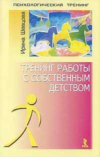 Шевцова И. - Тренинг работы с собственным детством