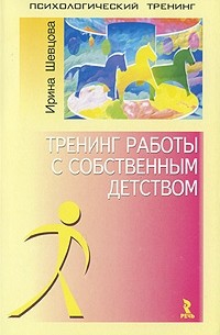 Шевцова И. - Тренинг работы с собственным детством