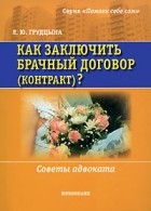 Людмила Грудцына - Как заключить брачный договор (контракт)?