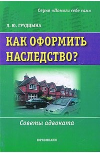 Людмила Грудцына - Как оформить наследство? Советы адвоката
